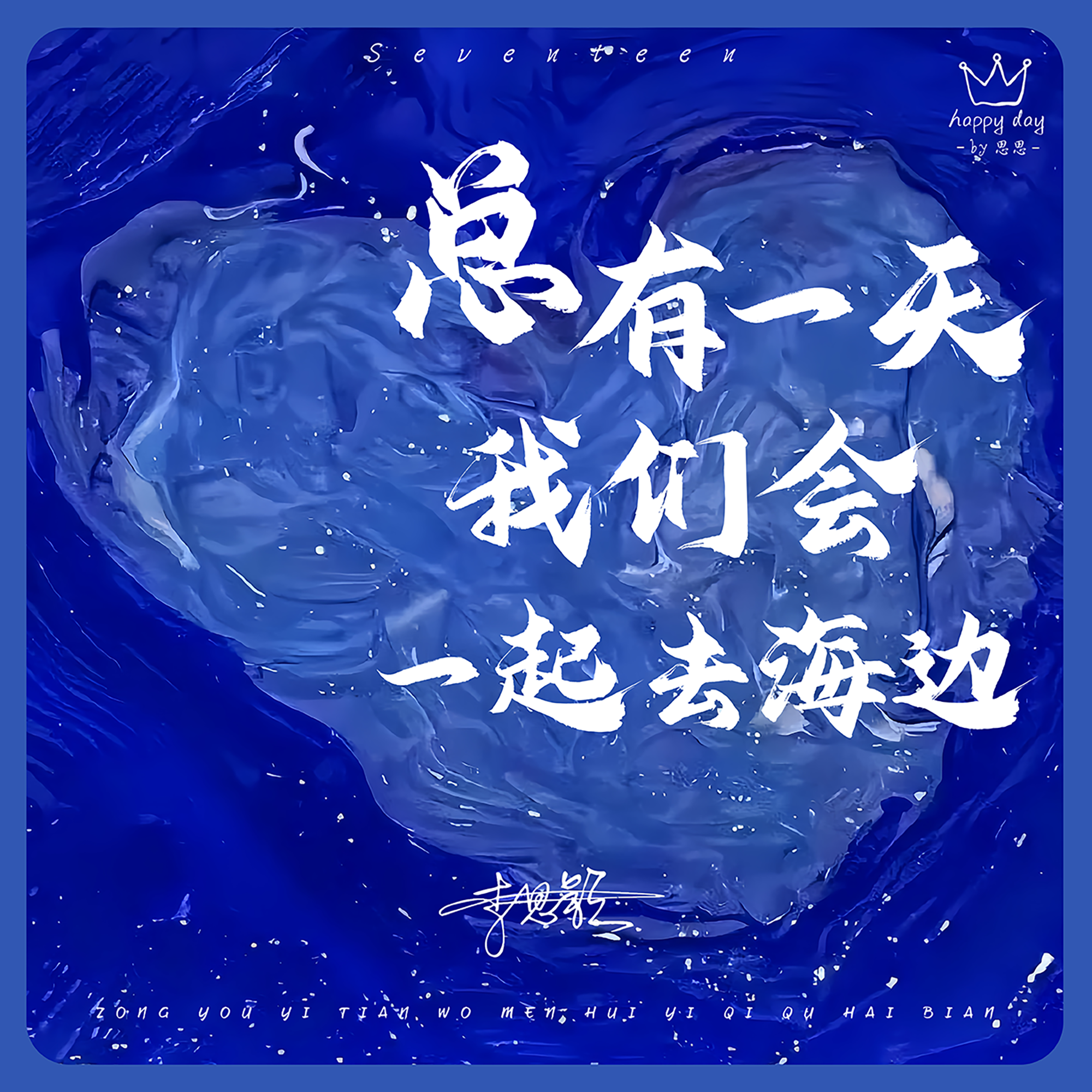 总有一天我们会一起去海边