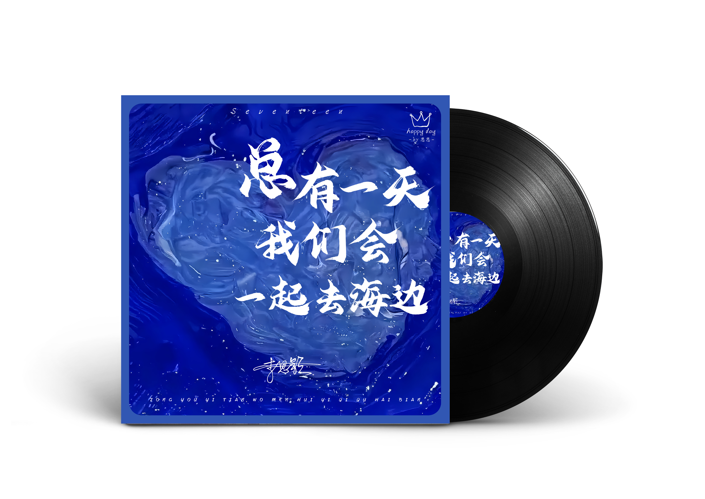 总有一天我们会一起去海边黑胶