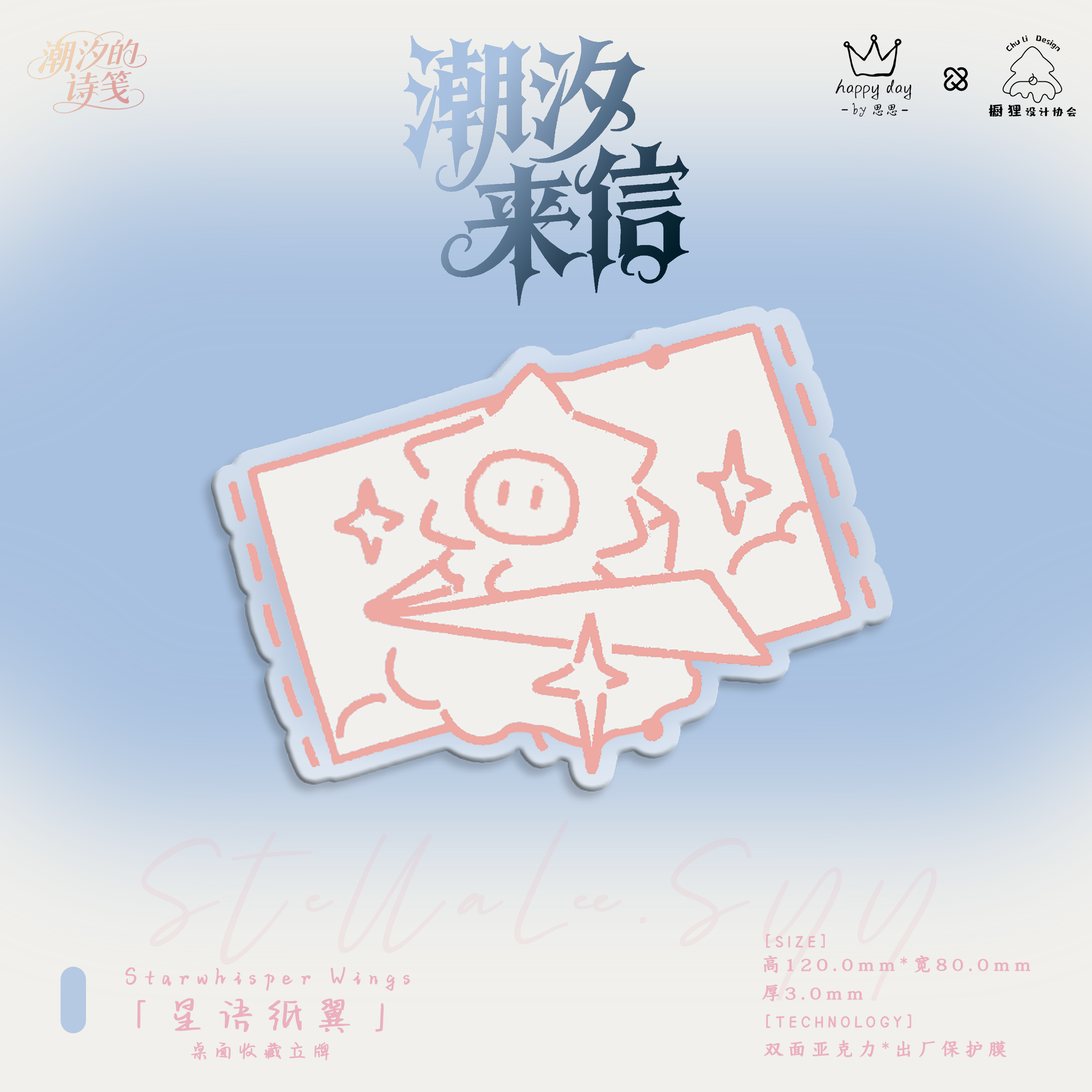 《潮汐来信》「星语纸翼」