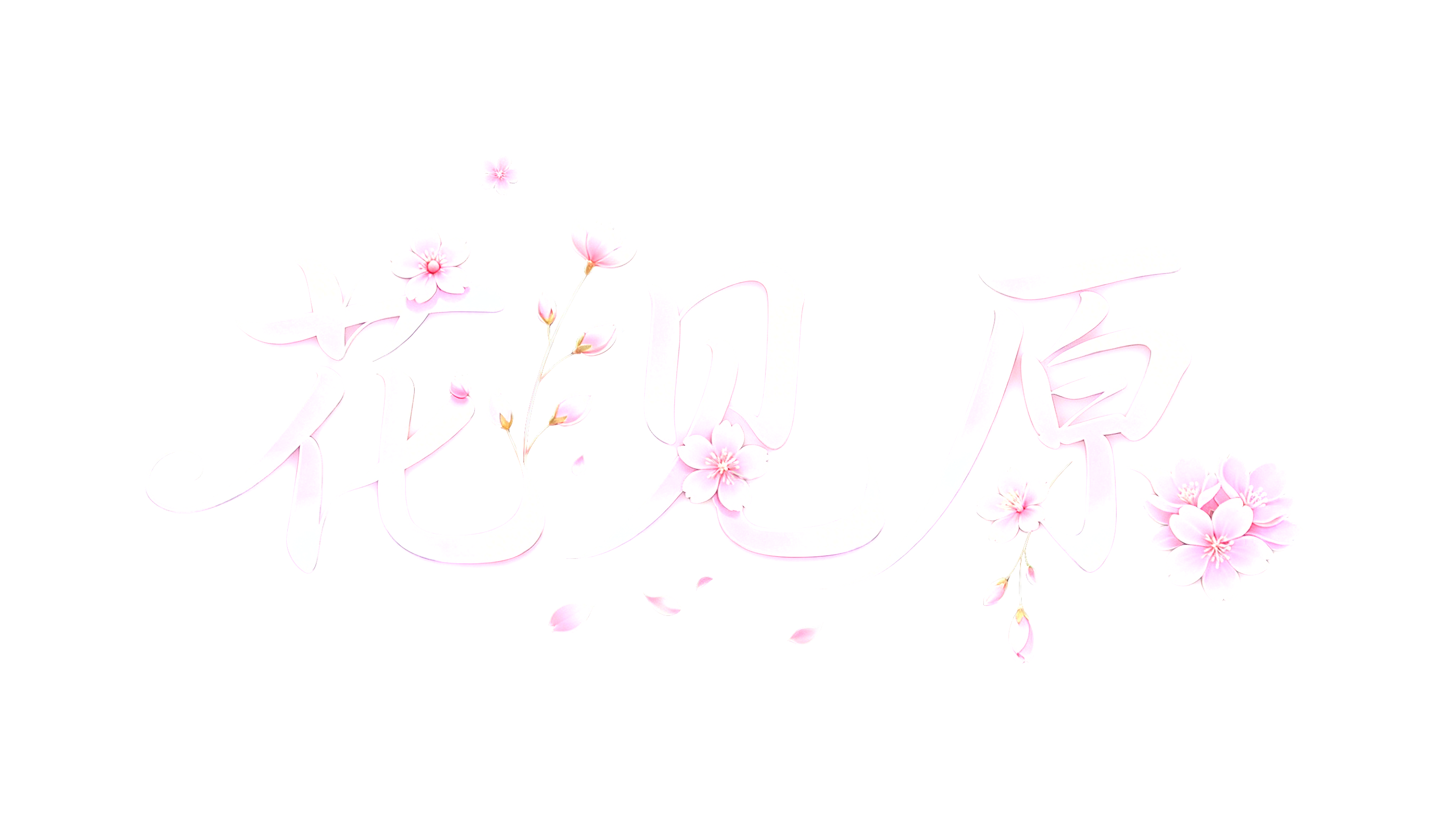 花见原